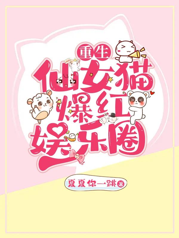 重生仙女猫爆红娱乐圈