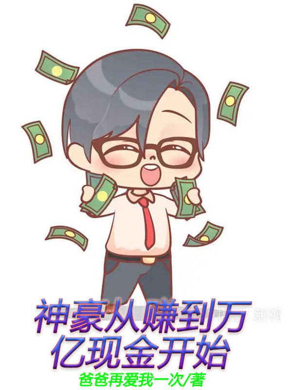 神豪从赚到万亿现金开始