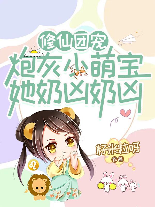 修仙团宠：炮灰小萌宝她奶凶奶凶