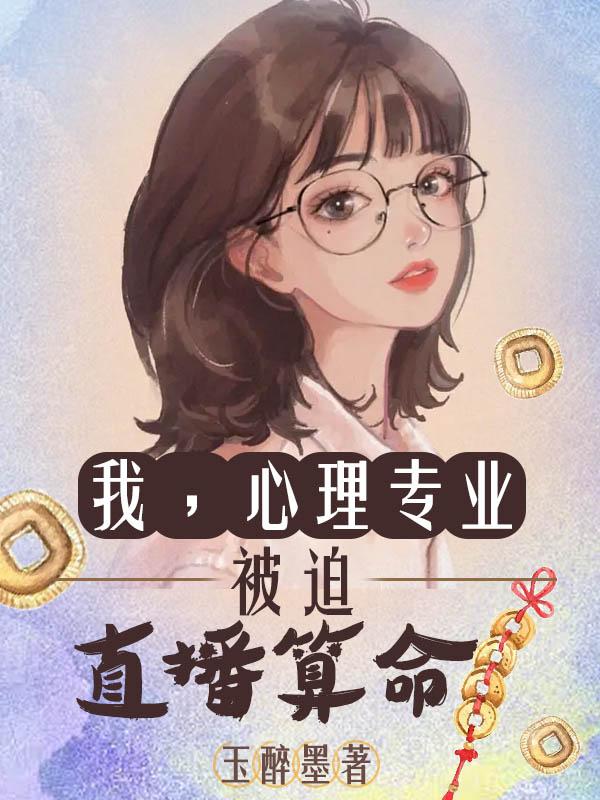我，心理专业，被迫直播算命