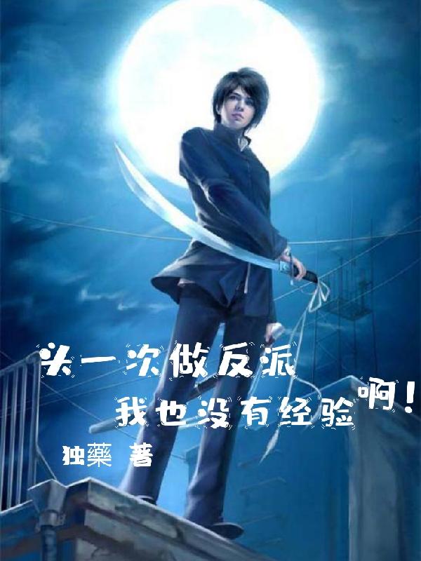 头一次做反派，我也没有经验啊！