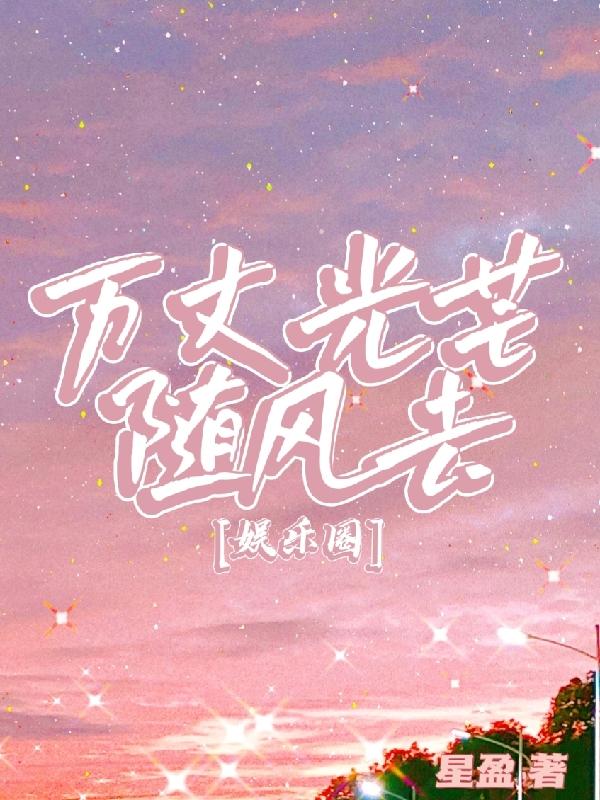 万丈光芒随风去【娱乐圈】