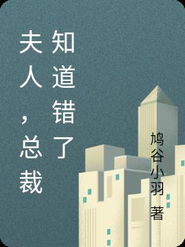 夫人，总裁知道错了