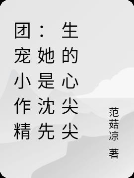 团宠小作精：她是沈先生的心尖尖