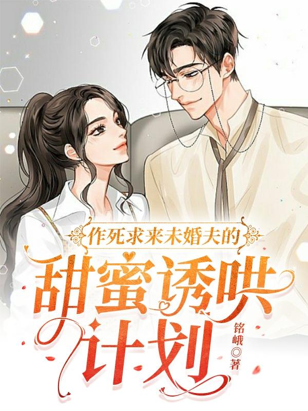 作死求来未婚夫的甜蜜诱哄计划