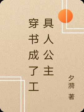 穿书成了工具人公主
