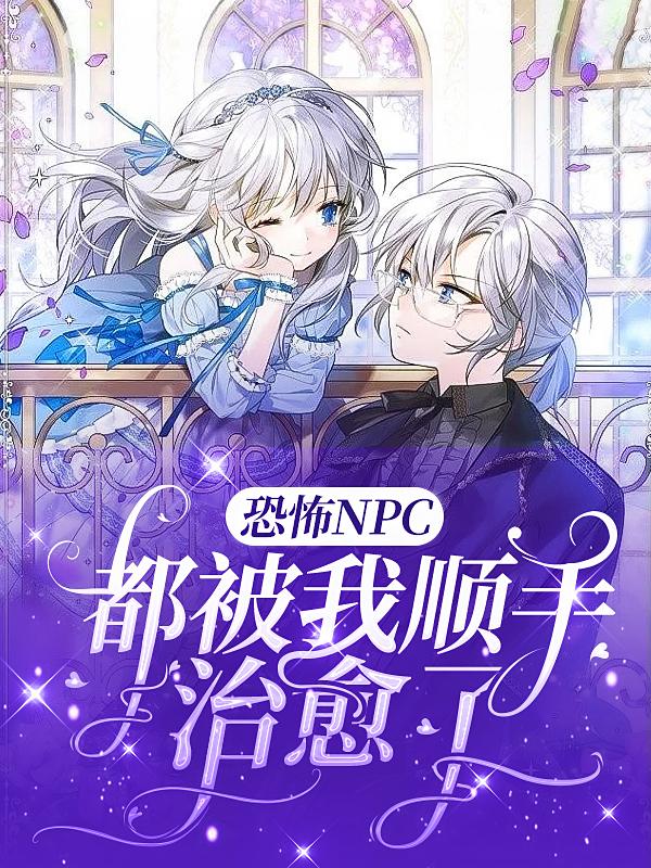 恐怖NPC都被我顺手治愈了