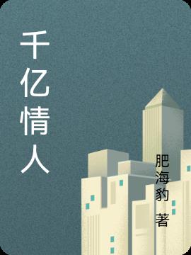 千亿情人