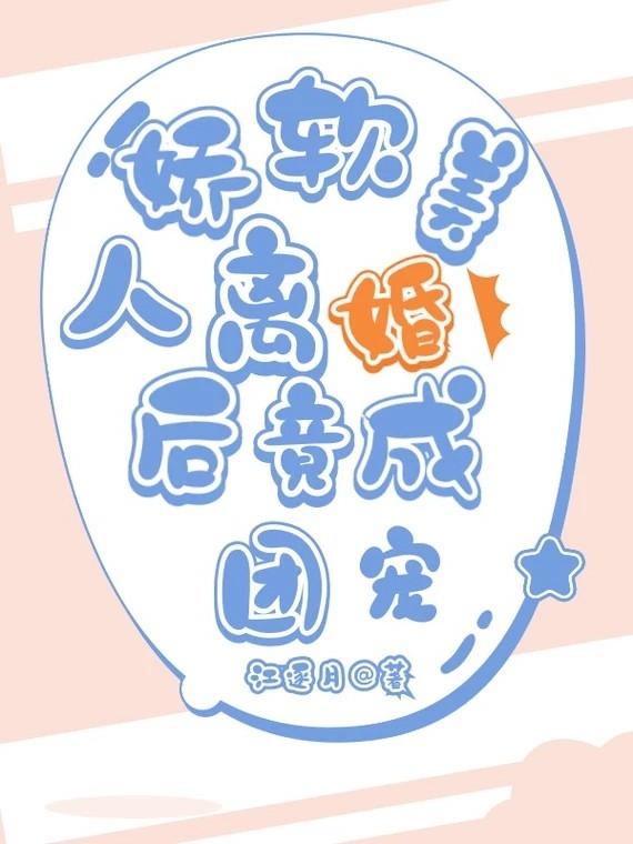 娇软美人离婚后竟成团宠