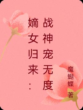 嫡女归来：战神宠无度