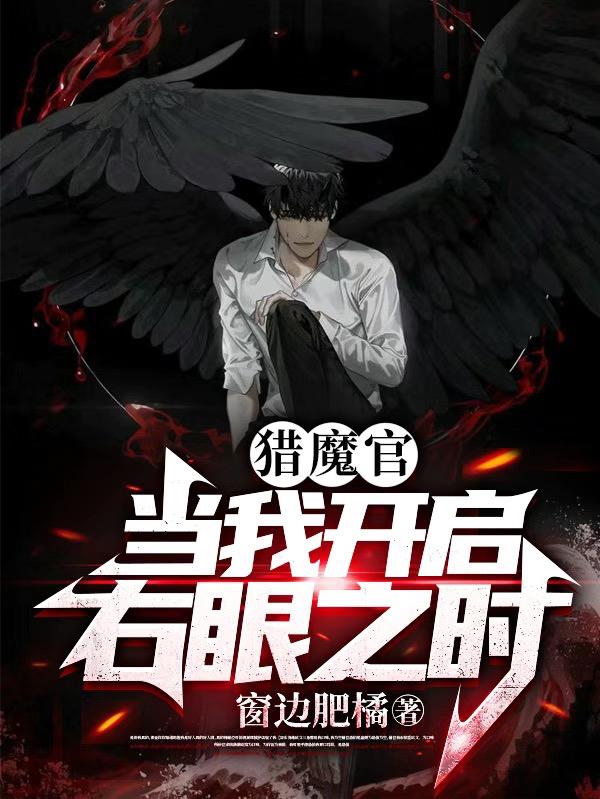 猎魔官：当我开启右眼之时