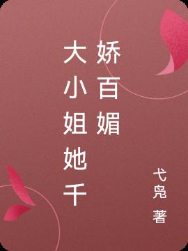 大小姐她千娇百媚