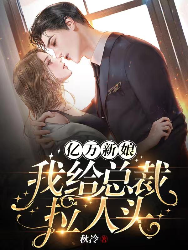亿万新娘：我给总裁拉人头