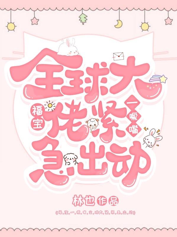 福宝一噘嘴，全球大佬紧急出动