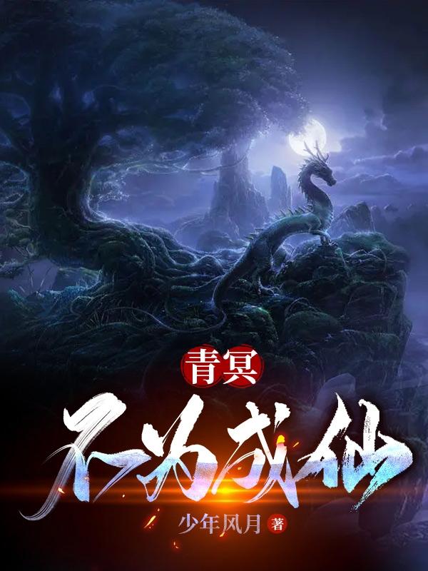 青冥：不为成仙