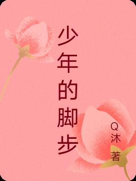 少年的脚步