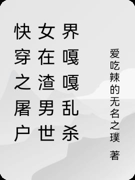 快穿之屠户女在渣男世界嘎嘎乱杀