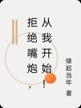 拒绝嘴炮，从我开始！