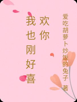 我也刚好喜欢你