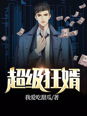 超级狂婿
