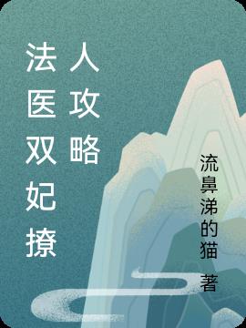法医双妃撩人攻略