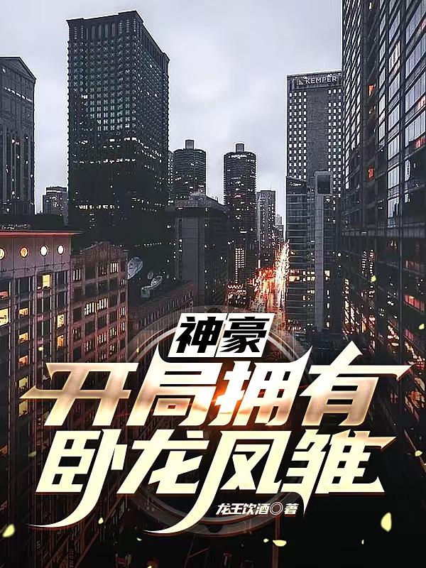 神豪：开局拥有卧龙凤雏