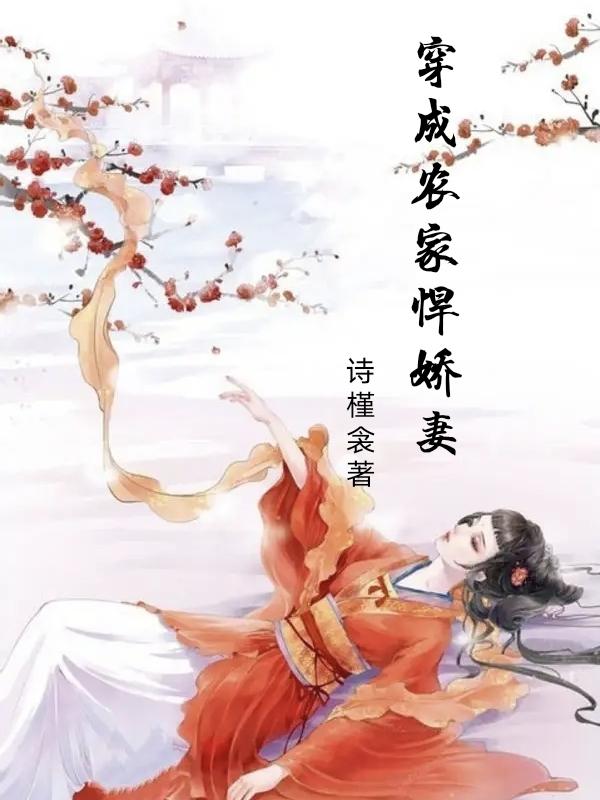 穿成农家悍娇妻