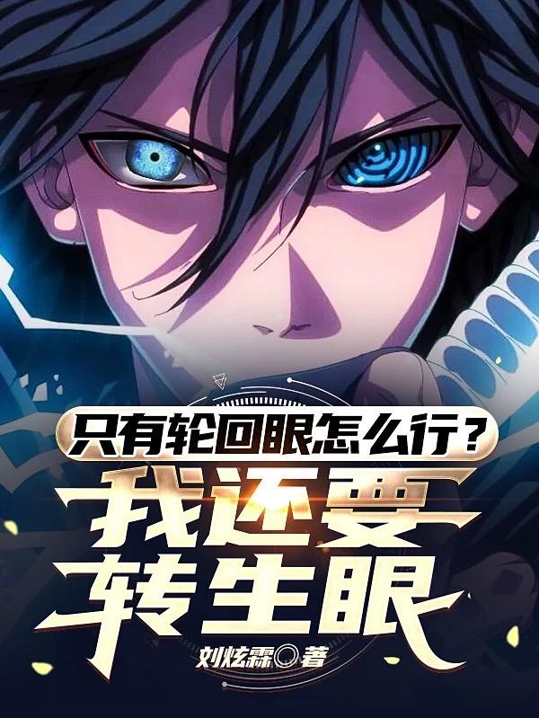 只有轮回眼怎么行？我还要转生眼