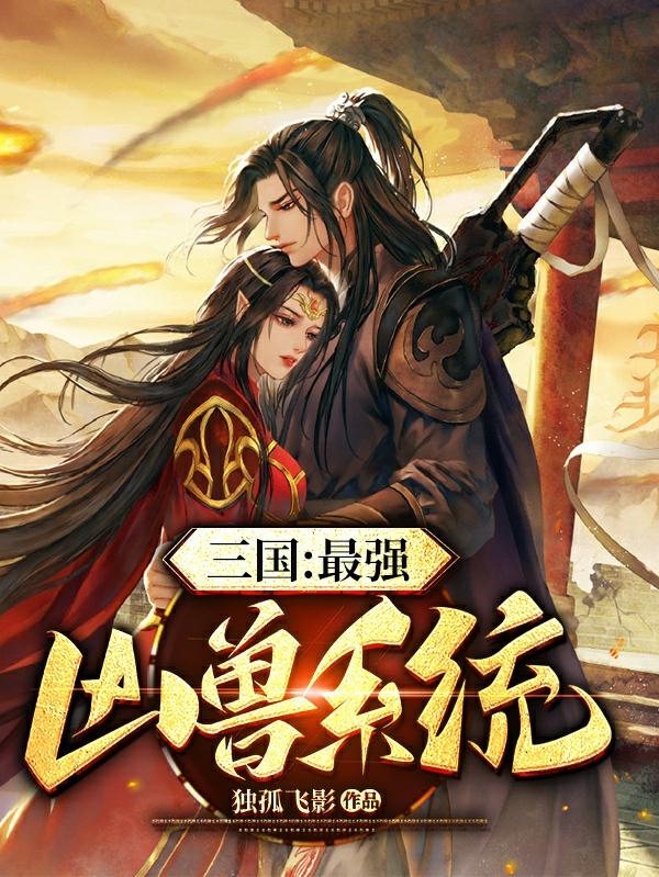 三国：最强凶兽系统