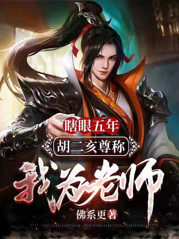 瞎眼五年：胡二亥尊称我为老师