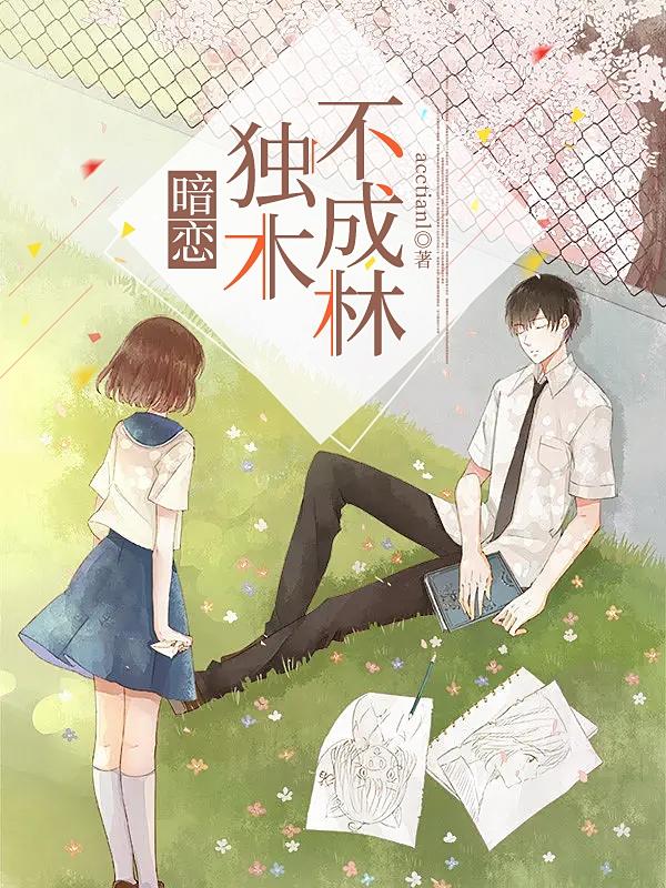 暗恋：独木不成林