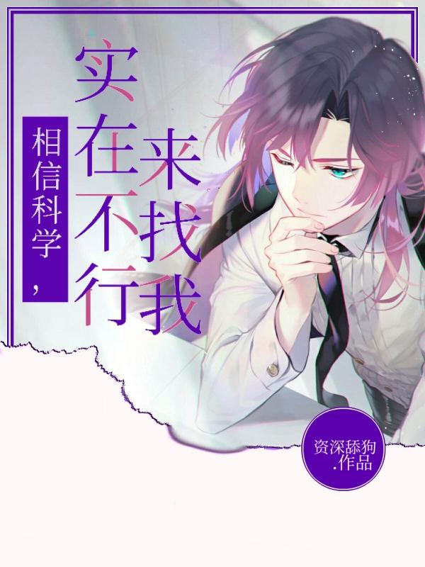 相信科学，实在不行来找我