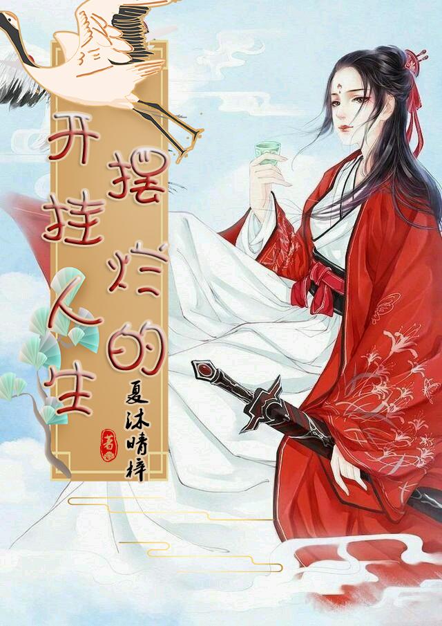 摆烂的开挂人生