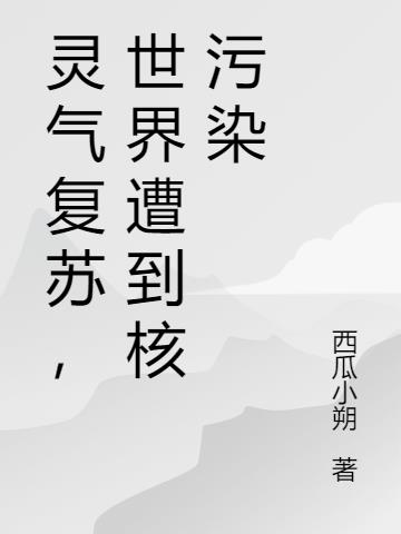 灵气复苏，世界遭到核污染