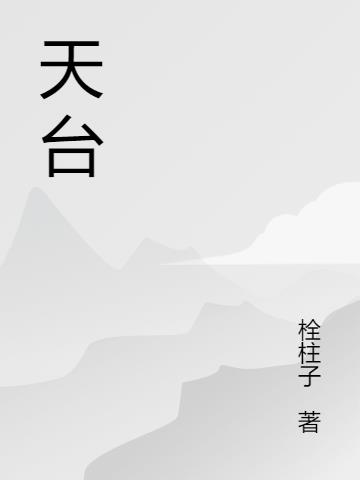 天台