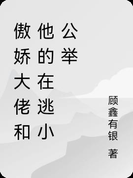 傲娇大佬和他的在逃小公举