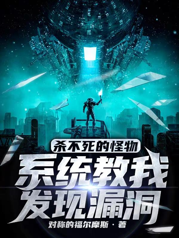 杀不死的怪物，系统教我发现漏洞