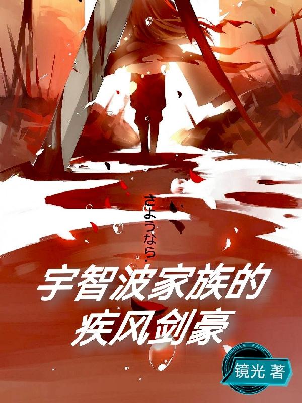 宇智波家族的疾风剑豪