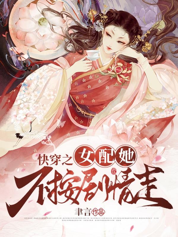 快穿之女配她不按剧情走