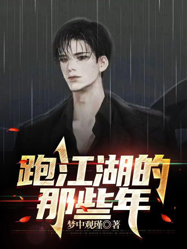 跑江湖的那些年