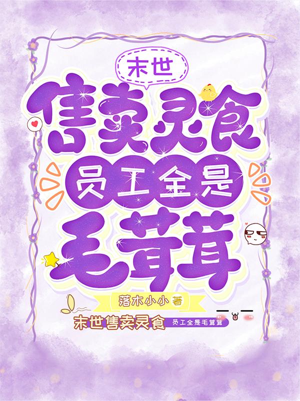 末世售卖灵食，员工全是毛茸茸