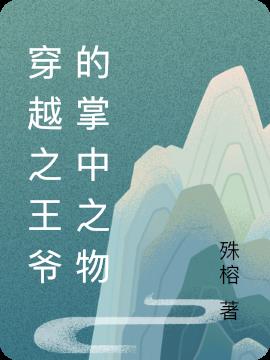 穿越之王爷的掌中之物