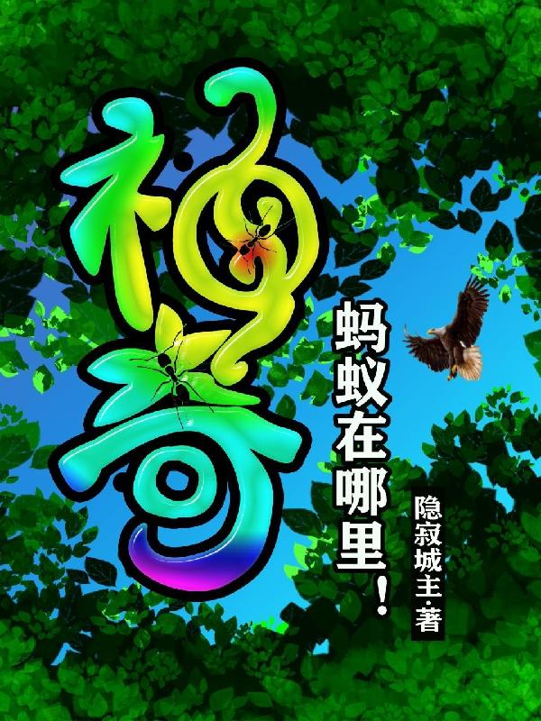 神奇蚂蚁在哪里！