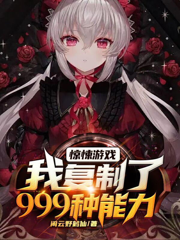 惊悚游戏：我复制了999种能力