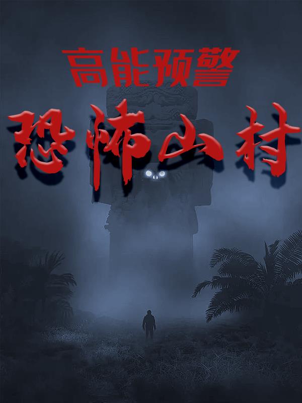 高能预警：恐怖山村