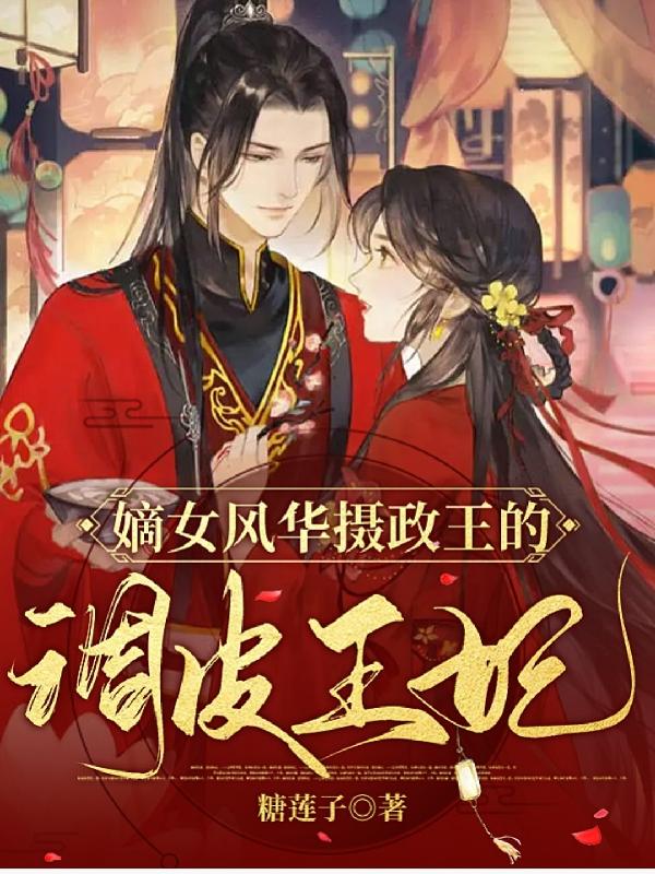 嫡女风华摄政王的调皮王妃