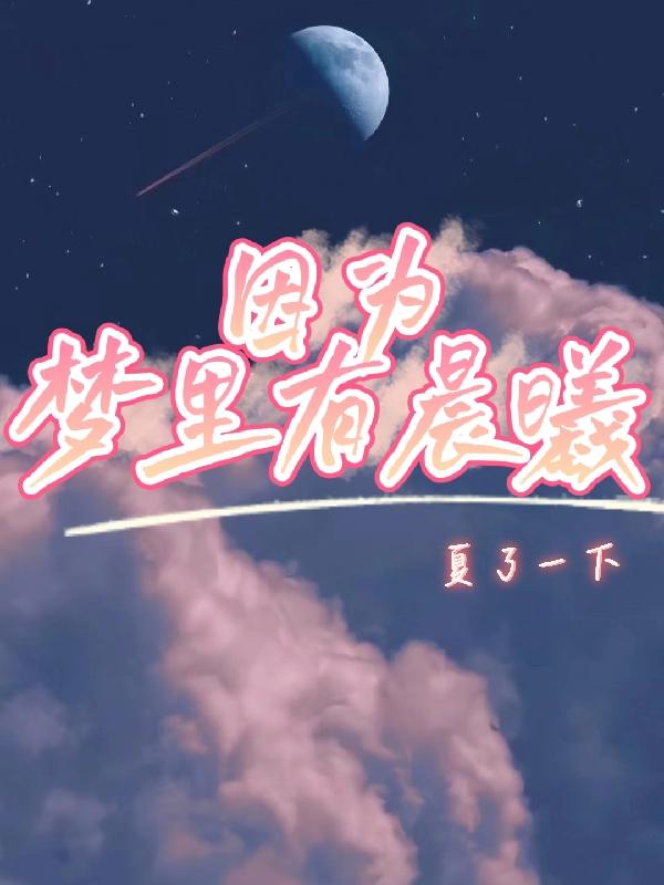 因为梦里有晨曦