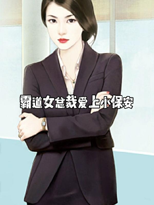 霸道女总裁爱上小保安