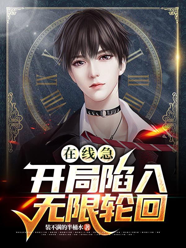 在线急，开局陷入无限轮回