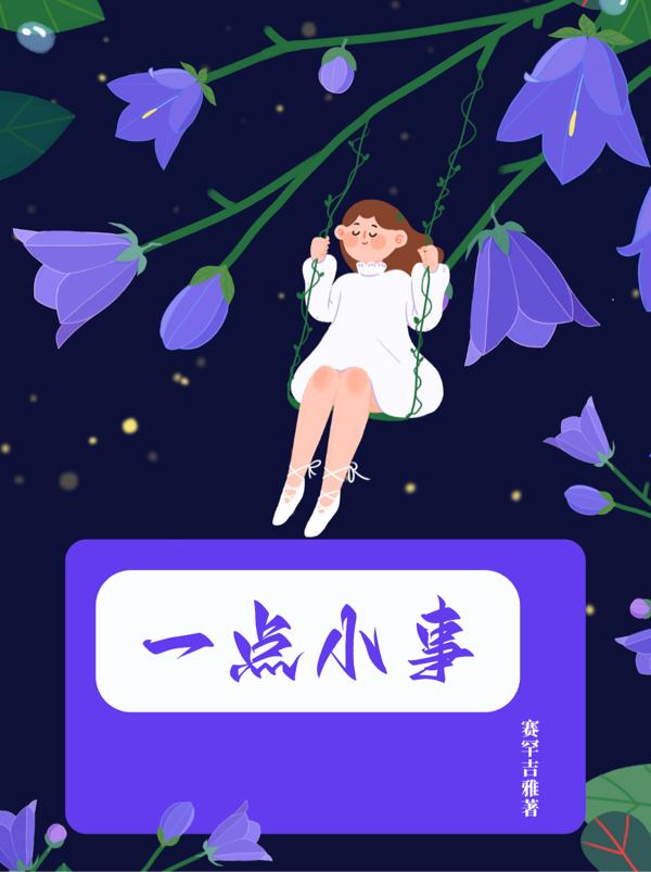 一点小事